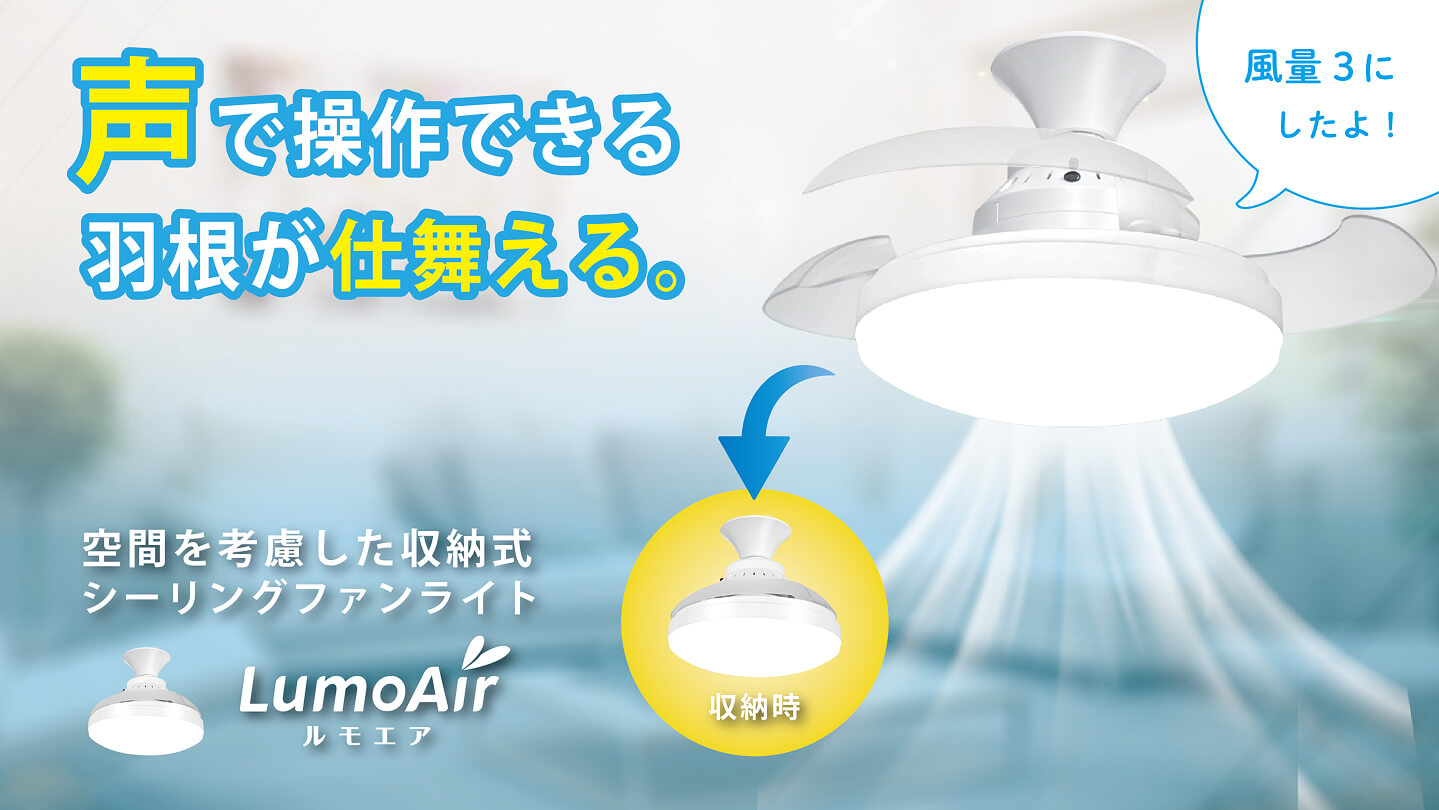 シーリング・ファン・ライト『LumoAir (ルモエア)』| Makuakeにて先行